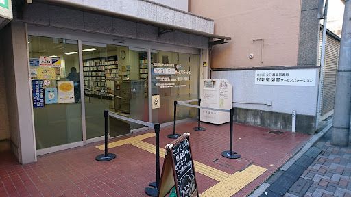荒川区立冠新道図書サービスステーション