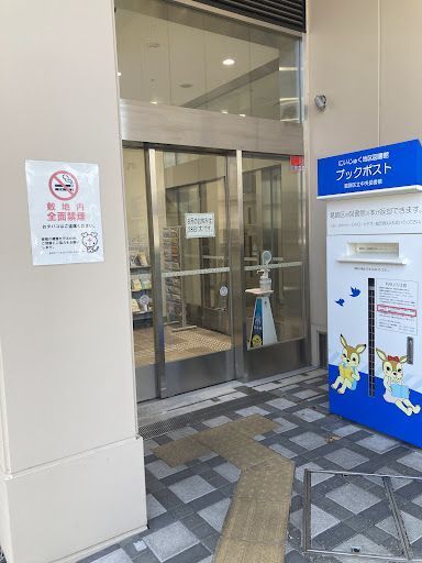 葛飾区立にいじゅく地区図書館
