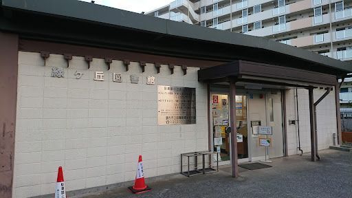 調布市立図書館緑ケ丘分館